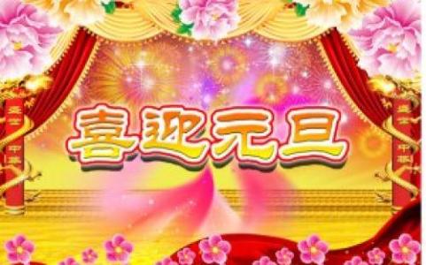 元旦祝福短信 关于元旦祝福的短信