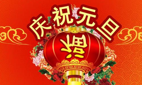 2017元旦客户祝福短信 给客户的元旦祝福短信精选