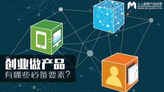 创业要素 6个接近完美的创业要素