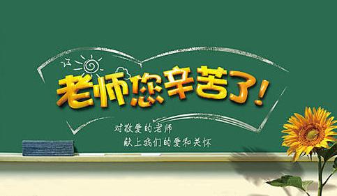 9月10日教师节 9.10教师节微信祝福语