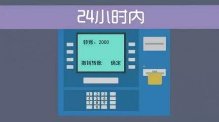 atm转账24小时可撤销 ATM机从12月1日起在24小时内转账可申请撤销