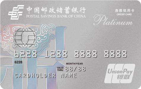 邮政储蓄银行信用卡 中国邮政储蓄银行信用卡介绍