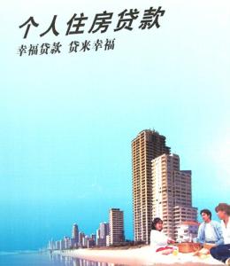 商业银行个人住房信贷 住房信贷银行是什么