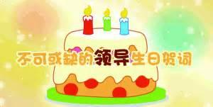 祝福领导的生日祝福语 领导的生日贺词