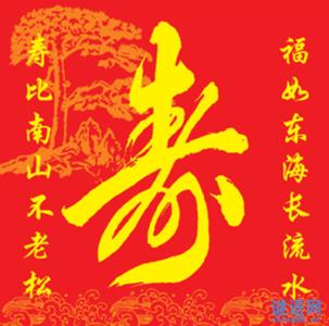 90大寿的生日祝福 90大寿生日祝福语大全