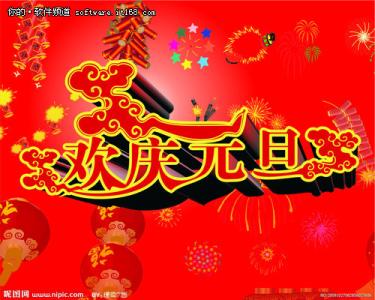 元旦新年祝福语 2012新年元旦祝福语