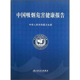 吸烟的危害 知网 中国吸烟危害健康报告