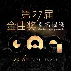 2016金曲奖入围名单 2016第27届台湾金曲奖完整入围名单公布