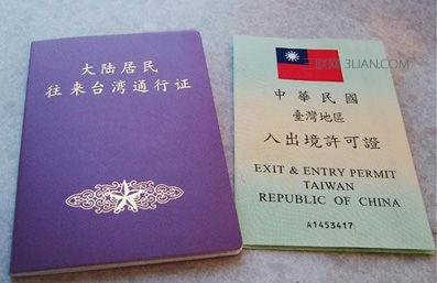 陆居民往来台湾通行证 申请大陆居民往来台湾通行证需要哪些材料