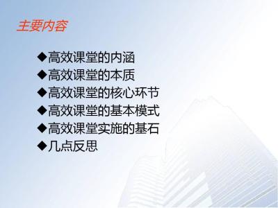 高效课堂教学反思 对高效课堂的几点反思