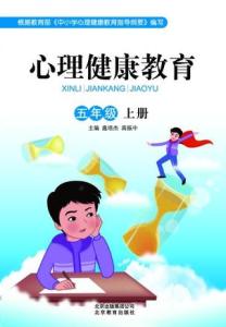 五年级心理健康计划 五年级心理健康课教育计划