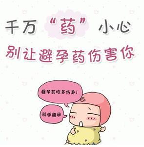 吃避孕药有什么危害 有什么避孕药的危害