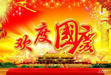 国庆节祝福语 2015年10.1国庆节祝福