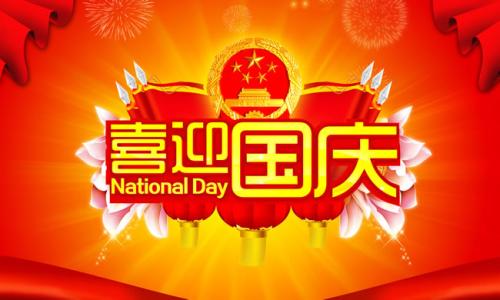 国庆节祝福语 企业2015年国庆节祝福