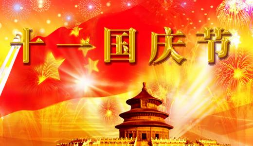 送给朋友的祝福语 2015送给朋友的国庆节祝福