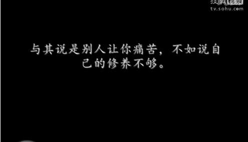 党性修养不够 与其说是别人让你痛苦，不如说是自己的修养不够