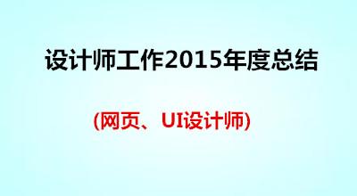 设计师个人工作总结 设计师六月份个人工作总结