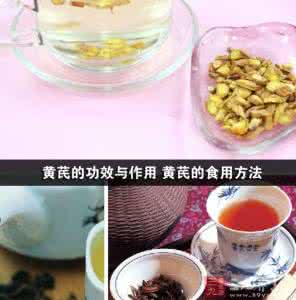 丹参茶的功效与作用 黄芪茶的功效与作用