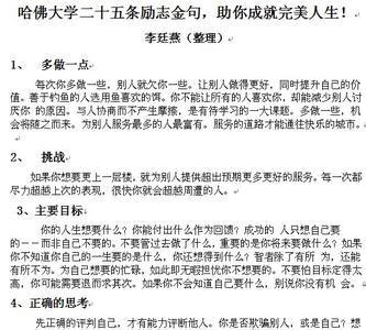 哈佛励志金句 英语 哈佛大学二十五条励志金句！