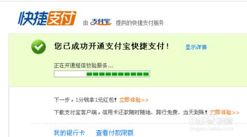 银行卡开通快捷支付 怎样开通银行卡的快捷支付功能