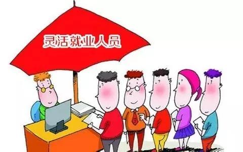 郑州灵活就业社保 郑州灵活就业人员怎么交社保