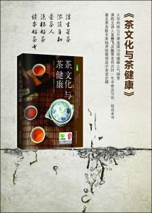 茶文化与茶健康笔记 茶文化与茶健康
