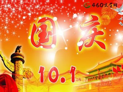 十一国庆假期 2015十一国庆假期祝福语大全