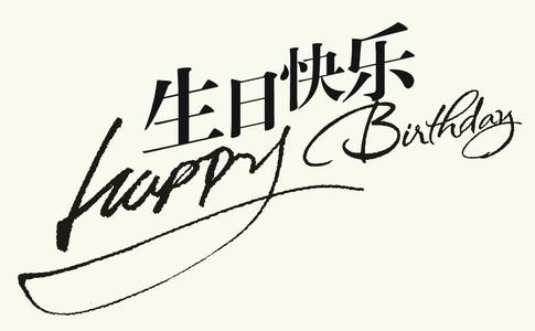 生日快乐祝福语 生日快乐英文怎么写