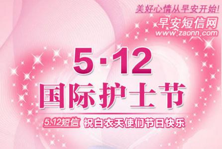 5.12护士节祝福语 5.12内科护士祝福语短信锦集