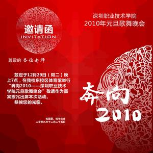 春节联欢晚会邀请函 学院2015新年联欢晚会邀请函