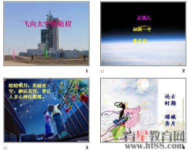 飞向太空的航程ppt 高中《飞向太空的航程》优秀说课稿