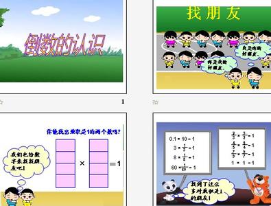 倒数的认识教学反思 小学六年级数学教学反思（倒数的认识）