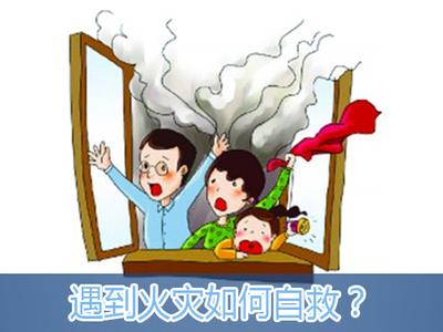 遇到地震如何自救 遇到火灾如何自救