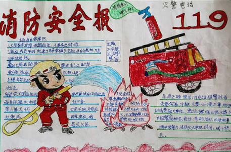 消防宣传手抄报 中国消防宣传日手抄报