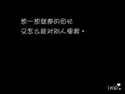 这种回忆不值得我提起 想一想就疼的回忆，又怎么能对别人提起