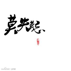 莫失莫忘 莫失莫忘“野心”