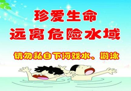 防溺水安全知识 大学防溺水安全知识