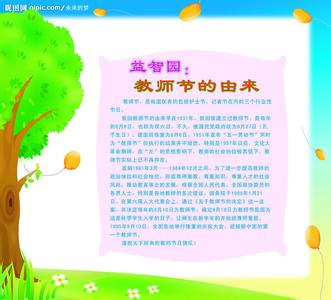 教师节来历50字 关于教师节的来历