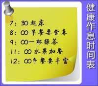 最健康的作息时间表 健康的作息时间表--让你越活越康健！