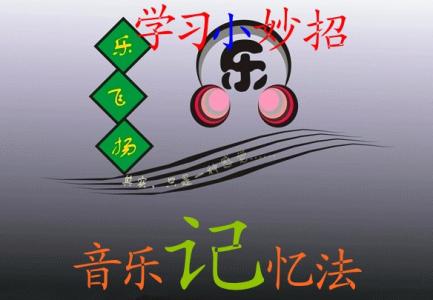 如何利用音乐记忆法 音乐记忆法