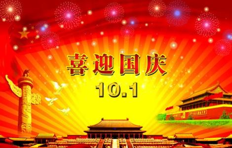 国庆节开场白 2013国庆节晚会开场白