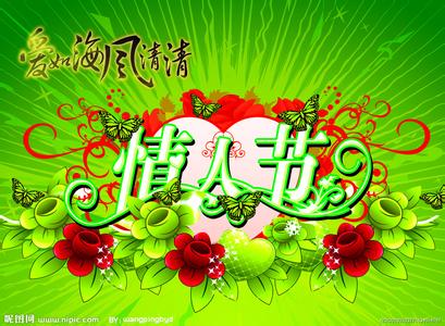 2.14情人节祝福语 8.14绿色情人节祝福语