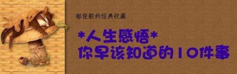 人生最重要的20件事 人生该知道的20件事