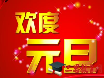 元旦放假安排2017通知 关于2017年元旦放假安排通知