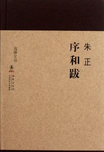 巴金 序跋集pdf 巴金《家》的序和跋・课文阅读