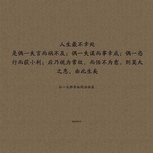 弘一法师临终偈语 弘一法师经典语录