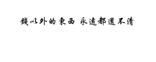 永远在路上高清下载 钱以外的东西，永远都还不清