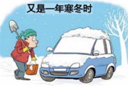 汽车保养要注意什么 冬天汽车保养有什么要注意的