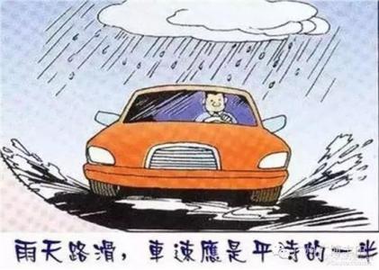 雨天开车注意事项 雨天开车有哪些注意事项