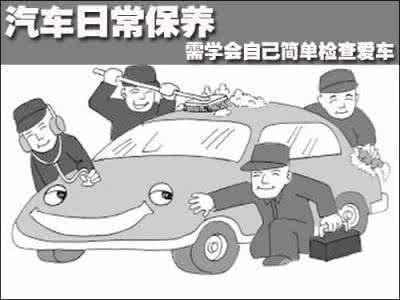 汽车维修保养常识 大众汽车维修保养常识(2)